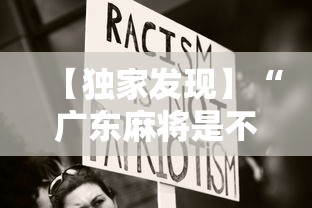 【独家发现】“广东麻将是不是有挂”分享用挂教程