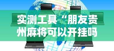 实测工具“朋友贵州麻将可以开挂吗	”详细分享装挂步骤教程