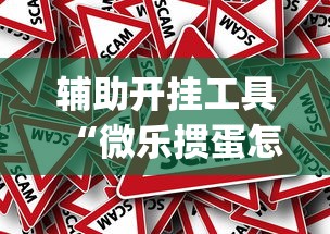 辅助开挂工具“微乐掼蛋怎么开挂[真的有挂]