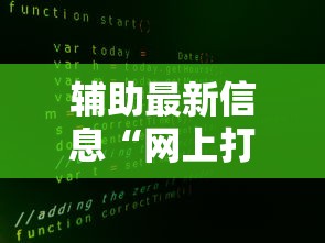 辅助最新信息“网上打麻将安全吗”开挂辅助脚本+详细开挂