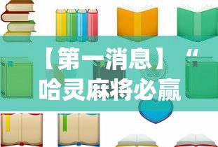【第一消息】“哈灵麻将必赢方法(辅助外挂+教程) 