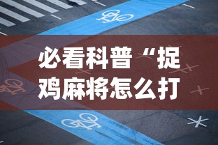 必看科普“捉鸡麻将怎么打容易赢	”(详细透视教程)-知乎