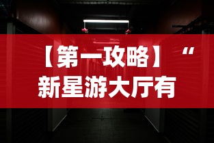 【第一攻略】“新星游大厅有挂吗”(透视)其实确实有挂