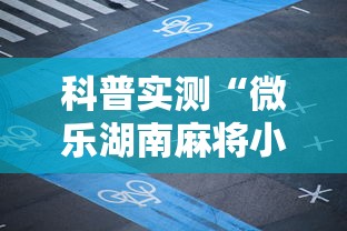科普实测“微乐湖南麻将小程序开挂”揭秘透视辅助万能挂用法