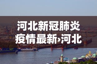 玩家必读“微乐家乡麻将开挂神器下载软件”揭秘透视辅助万能挂用法
