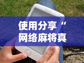使用分享“网络麻将真的有挂吗	”详细分享装挂步骤教程