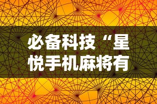 必备科技“星悦手机麻将有规律吗”详细开挂安装教程