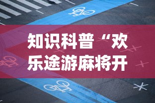 知识科普“欢乐途游麻将开挂方法”开挂(透视)辅助