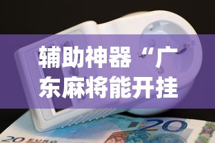 辅助神器“广东麻将能开挂吗？”开挂(透视)辅助