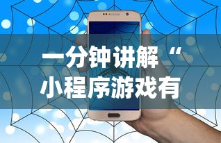 一分钟讲解“小程序游戏有没有挂”(原来确实是有插件) 