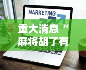 重大消息“麻将胡了有什么技巧	”详细外挂透视辅助软件教程