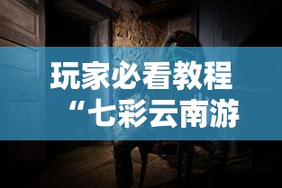 玩家必看教程“七彩云南游戏到底有没有挂	”确实可以使用辅助