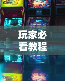 玩家必看教程“七彩云南游戏到底有没有挂”确实可以使用辅助