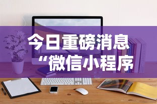 今日重磅消息“微信小程序微乐捉鸡麻将开挂方”-揭秘开挂教程分享