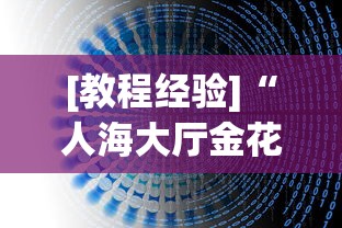[教程经验]“人海大厅金花透视神器下载”(详细透视教程)