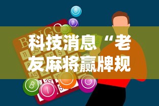 科技消息“老友麻将赢牌规律	”-必赢神器安装