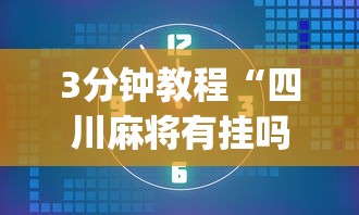3分钟教程“四川麻将有挂吗”(透视挂)辅助透视教程
