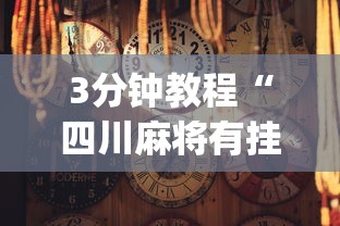 3分钟教程“四川麻将有挂吗	”(透视挂)辅助透视教程