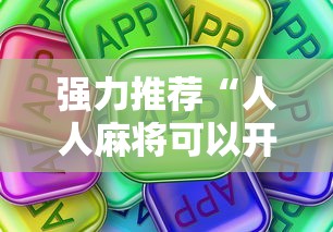 强力推荐“人人麻将可以开挂吗”真可以装挂