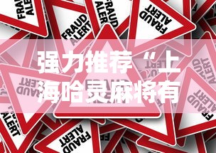 强力推荐“上海哈灵麻将有挂是真的假的”事实上真的有挂