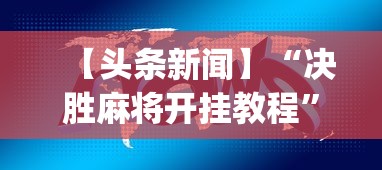 【头条新闻】“决胜麻将开挂教程”(其实是有挂)
