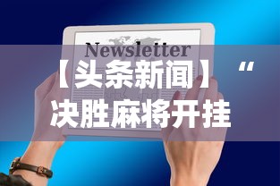 【头条新闻】“决胜麻将开挂教程”(其实是有挂)