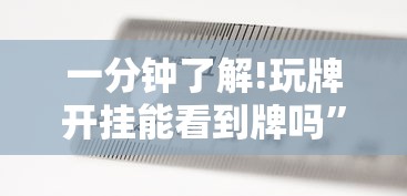 一分钟了解!玩牌开挂能看到牌吗”附透视挂详细教程 