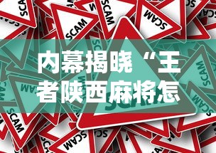 内幕揭晓“王者陕西麻将怎么开挂教程”揭秘透视辅助万能挂