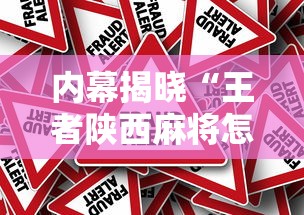 内幕揭晓“王者陕西麻将怎么开挂教程”揭秘透视辅助万能挂