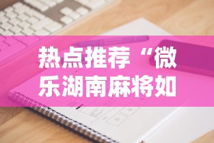 热点推荐“微乐湖南麻将如何开挂”科技辅助神器手机版教程