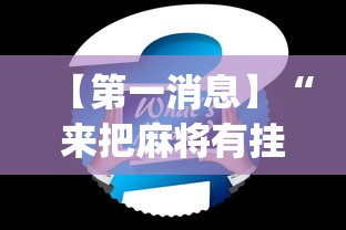 【第一消息】“来把麻将有挂吗”(透视)其实确实有挂