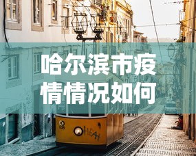 今日教程“云南山水麻将必赢辅助器”科技辅助神器手机版