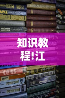 知识教程!江西麻将可以开挂吗”开挂安装教程