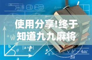 使用分享!终于知道九九麻将有没有挂”详细分享装挂步骤教程