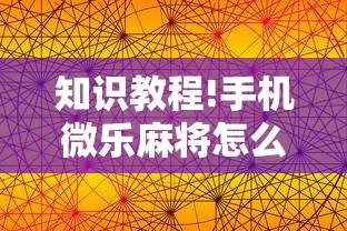 知识教程!手机微乐麻将怎么打才会赢	”详细分享装挂步骤