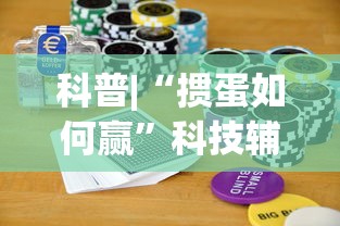 科普|“掼蛋如何赢”科技辅助神器手机