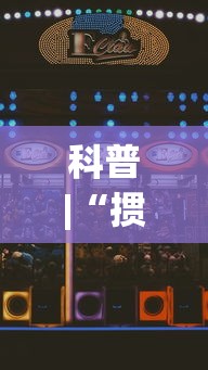 科普|“掼蛋如何赢”科技辅助神器手机