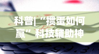 科普|“掼蛋如何赢”科技辅助神器手机