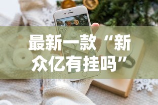 最新一款“新众亿有挂吗”分享用挂教程