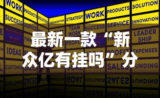 最新一款“新众亿有挂吗”分享用挂教程