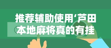 推荐辅助使用‘芦田本地麻将真的有挂吗”其实确实有挂
