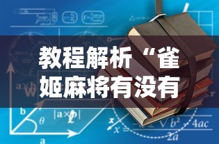 教程解析“雀姬麻将有没有挂	”其实确实有挂