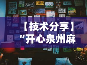 【技术分享】“开心泉州麻将小程序挂”真可以装挂