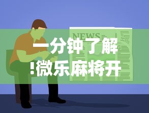 一分钟了解!微乐麻将开挂教程步骤”(太坑了果然有挂)