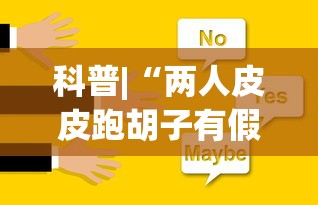 科普|“两人皮皮跑胡子有假吗”(助赢详细开挂教程)