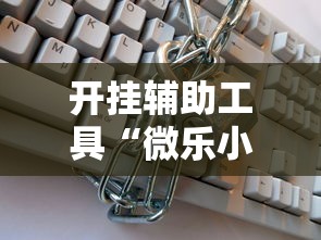 开挂辅助工具“微乐小程序万能开挂器	”开挂辅助详细步骤