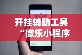 开挂辅助工具“微乐小程序万能开挂器”开挂辅助详细步骤