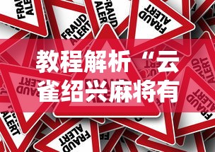 教程解析“云雀绍兴麻将有挂吗”分享必要外挂教程