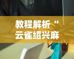教程解析“云雀绍兴麻将有挂吗”分享必要外挂教程