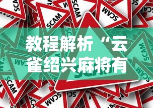 教程解析“云雀绍兴麻将有挂吗”分享必要外挂教程